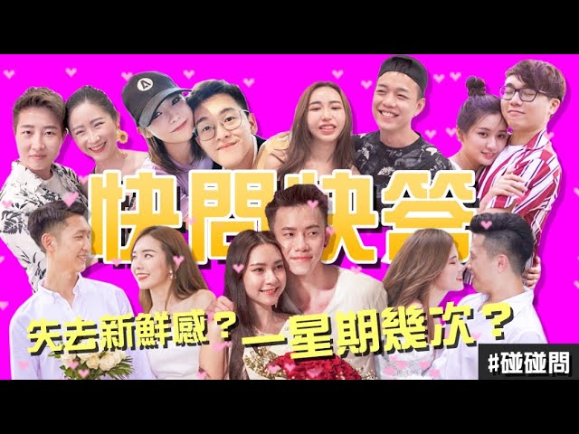 求婚之旅網紅情侣玩快問快答【碰碰問】 ft. yvonne,stephy,shangjin,qiuwen,jeii,clarence,gennie 韩晓嗳,yii yii 等等
